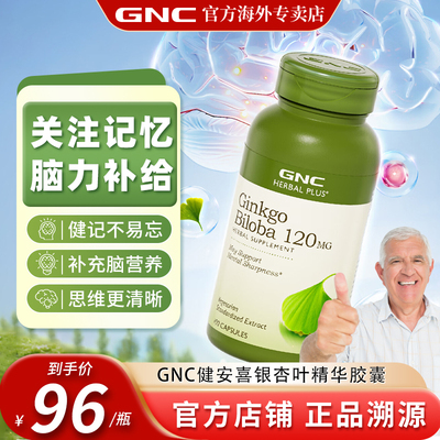 GNC健安喜银杏叶提取物胶囊120mg100粒中老年补充脑营养YH