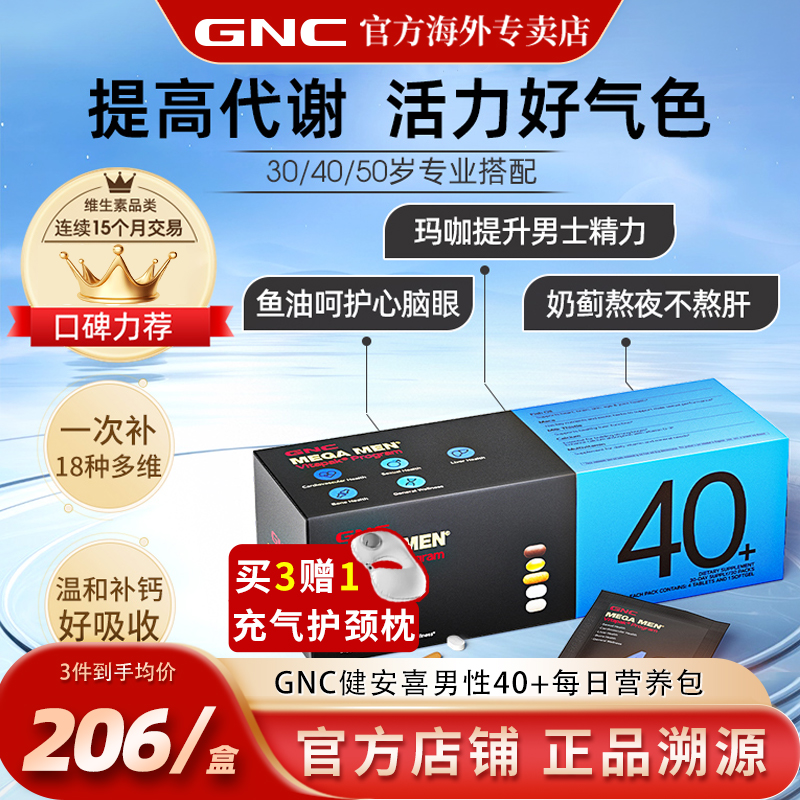 GNC/健安喜男性营养包