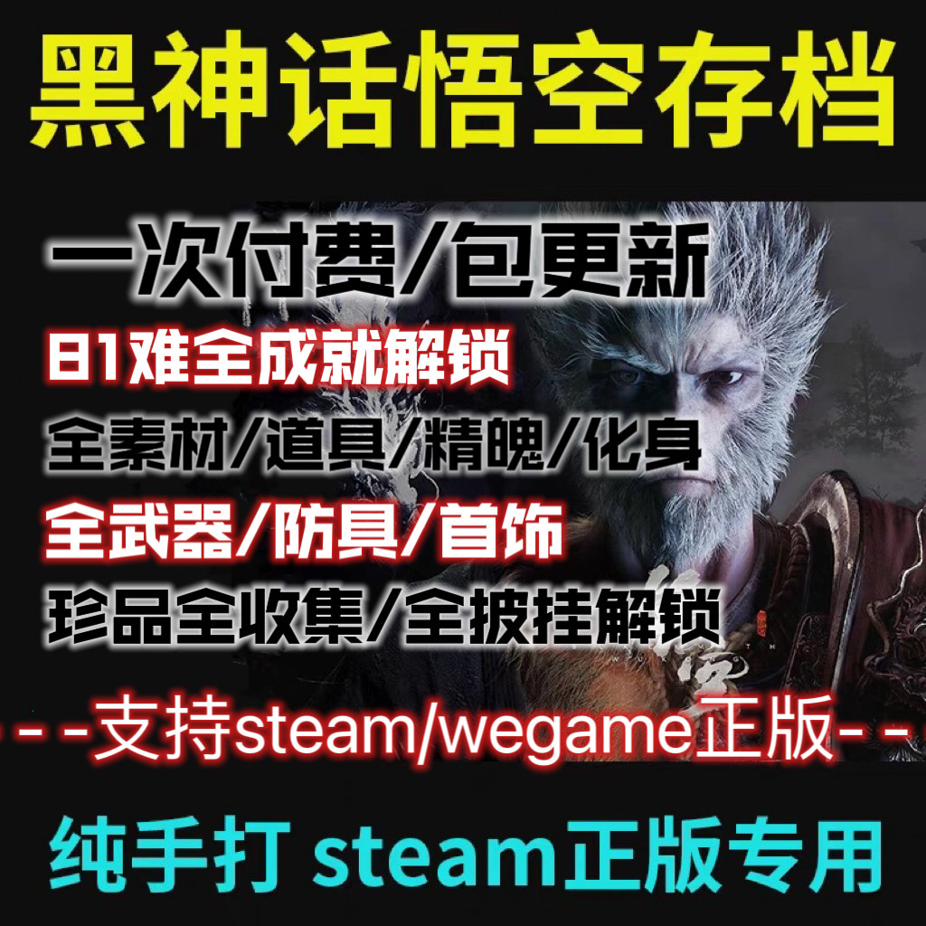 PC版黑神话悟空存档修改steam/wegame装备物品收集毕业存档全成就