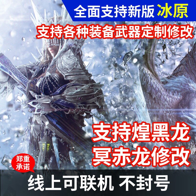 steam怪物猎人世界冰原存档修改器PC版辅助幻化装备武器素材道具