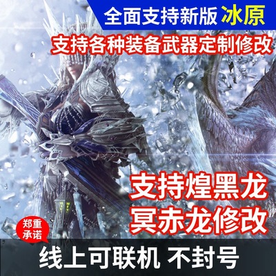 steam怪物猎人世界冰原存档修改器PC版辅助幻化装备武器素材道具