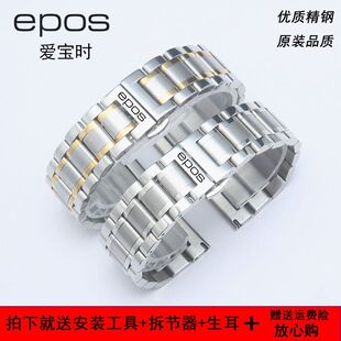 EPOS/爱宝时手表带原装钢带日夜无间情感 系列男女精钢蝴蝶