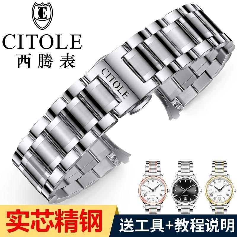 CITOLE/西腾手表带钢带 男女士实心不锈钢原装款精钢表链蝴蝶扣20