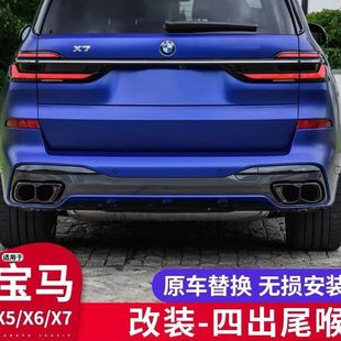 适用于宝马x5尾喉改装黑化套件尾喉罩装饰x7x6X5l改装件四出尾喉