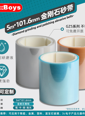 金刚石研磨砂带辊轴精密仪器抛光砂卷半导体金属钨钢打磨5m*106mm