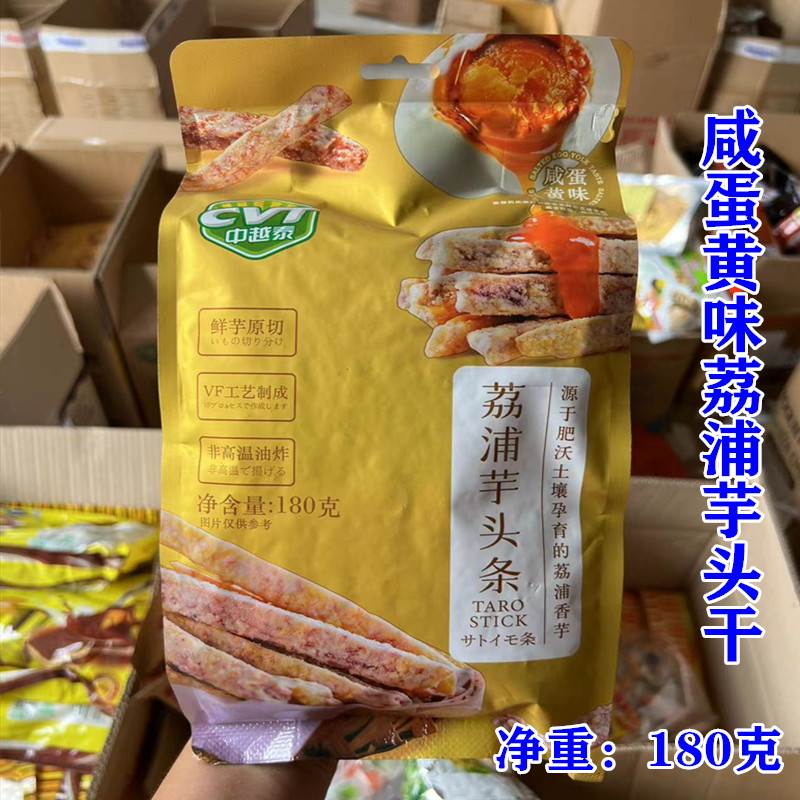 正宗休闲零食荔浦芋头干(咸蛋黄味)180克 包邮 非高温油炸