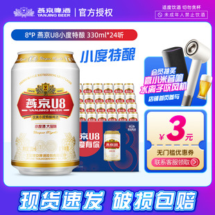 燕京u8啤酒小度特酿330mlx24听啤酒整箱