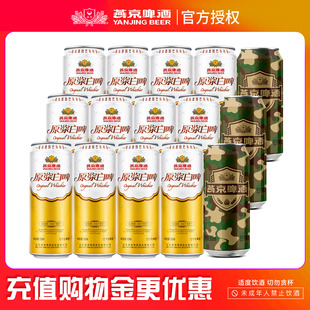 原浆白啤500ml 新老包装 12听 3听 随机发 迷彩罐500ml 燕京啤酒