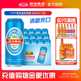 推荐 啤酒整箱批发正品 燕京啤酒 12听 包邮 低度数蓝听500ml