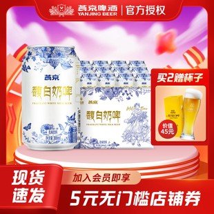 燕京啤酒馥白奶啤乳味饮料300ml 12罐啤酒整箱批发