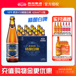 燕京啤酒 10度 精酿白啤 V10 426ml*12玻璃瓶正品整箱装啤酒包邮