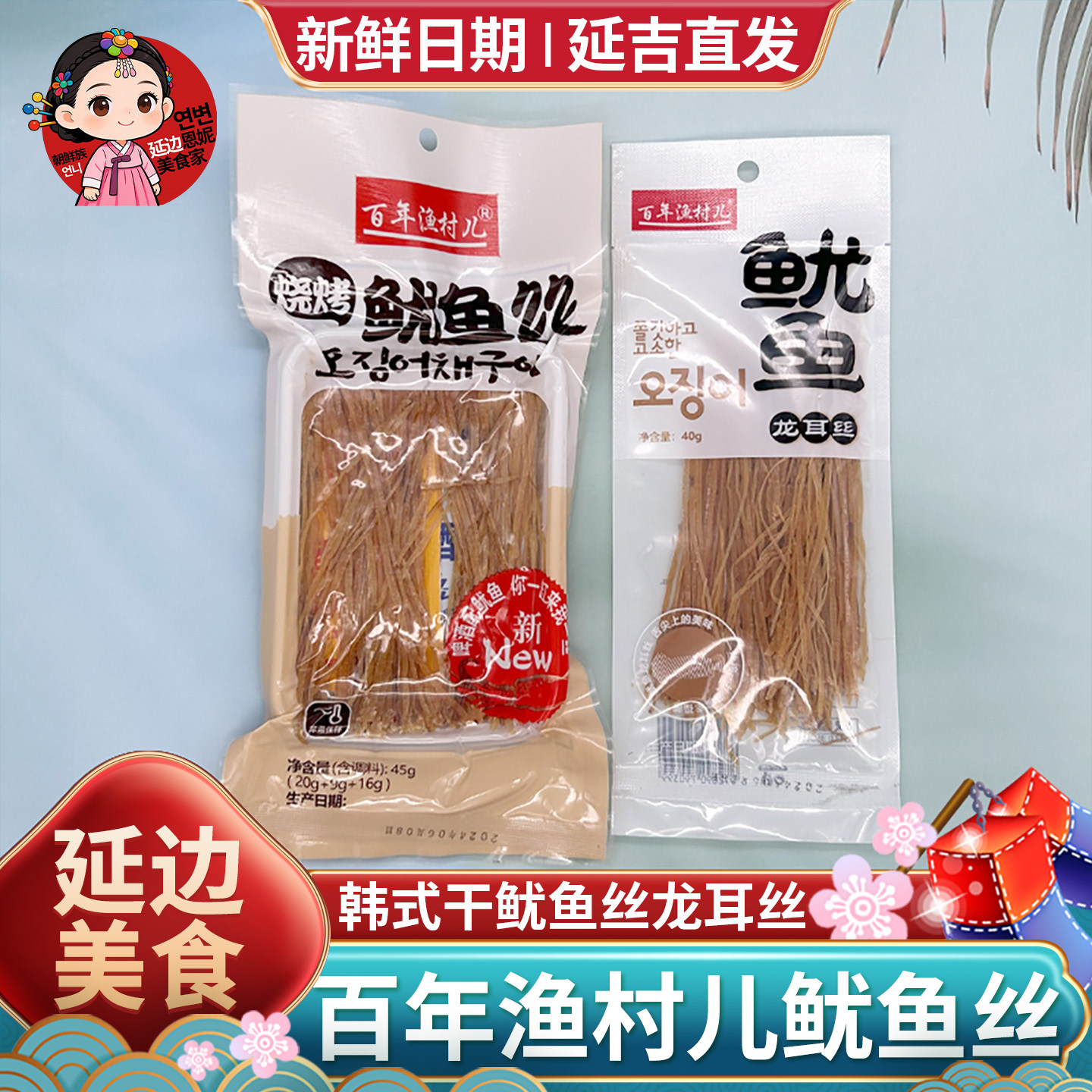 韩国风味延吉鱿鱼丝百年渔村鱿鱼须龙耳丝戒暴零食香辣手撕鱿鱼干