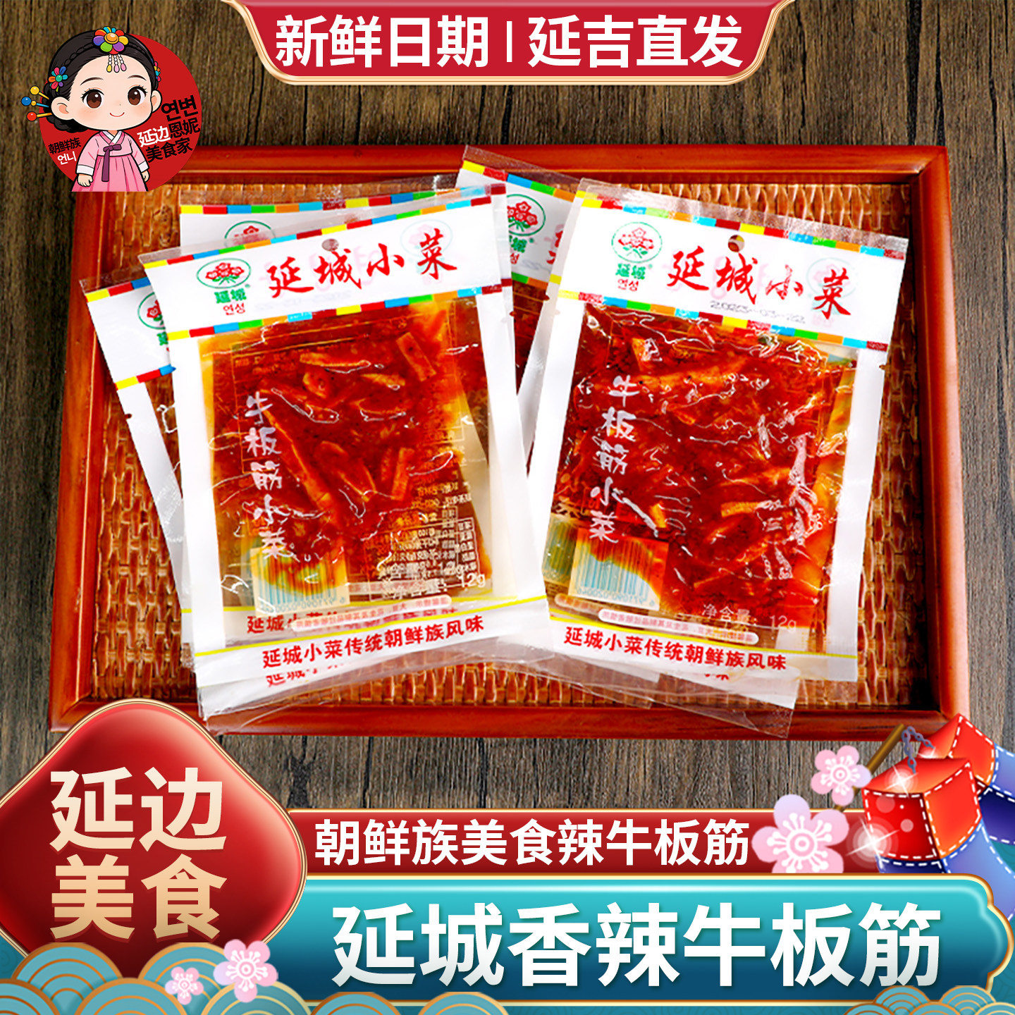 延城香辣牛板筋东北延边朝鲜族风味即食特产下酒菜延吉小菜牛蹄筋