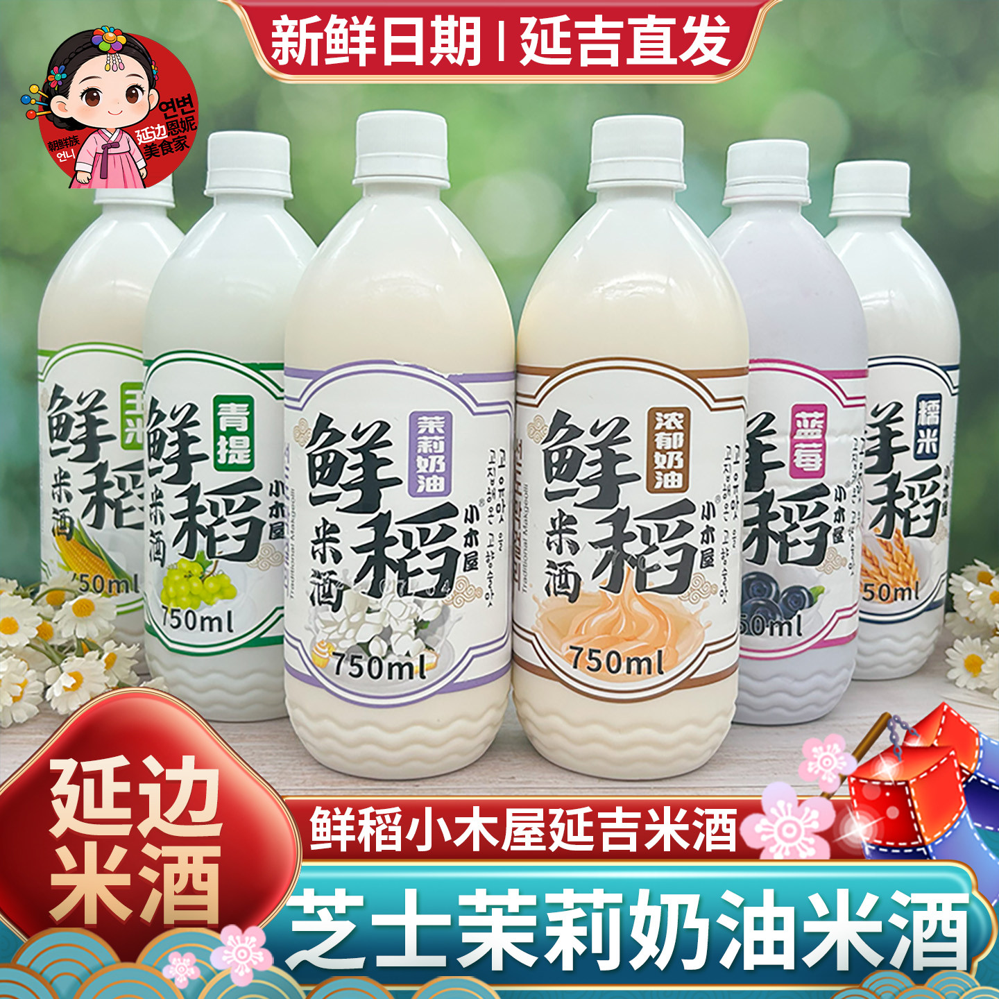 延边米酒鲜稻小木屋延吉西市场奶油米酒稻善禾茉莉青提酸甜玛格丽