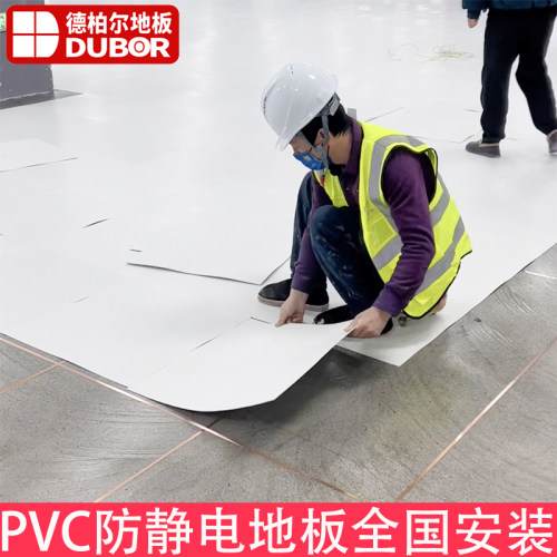 德柏尔防静电PVC地板机房地板