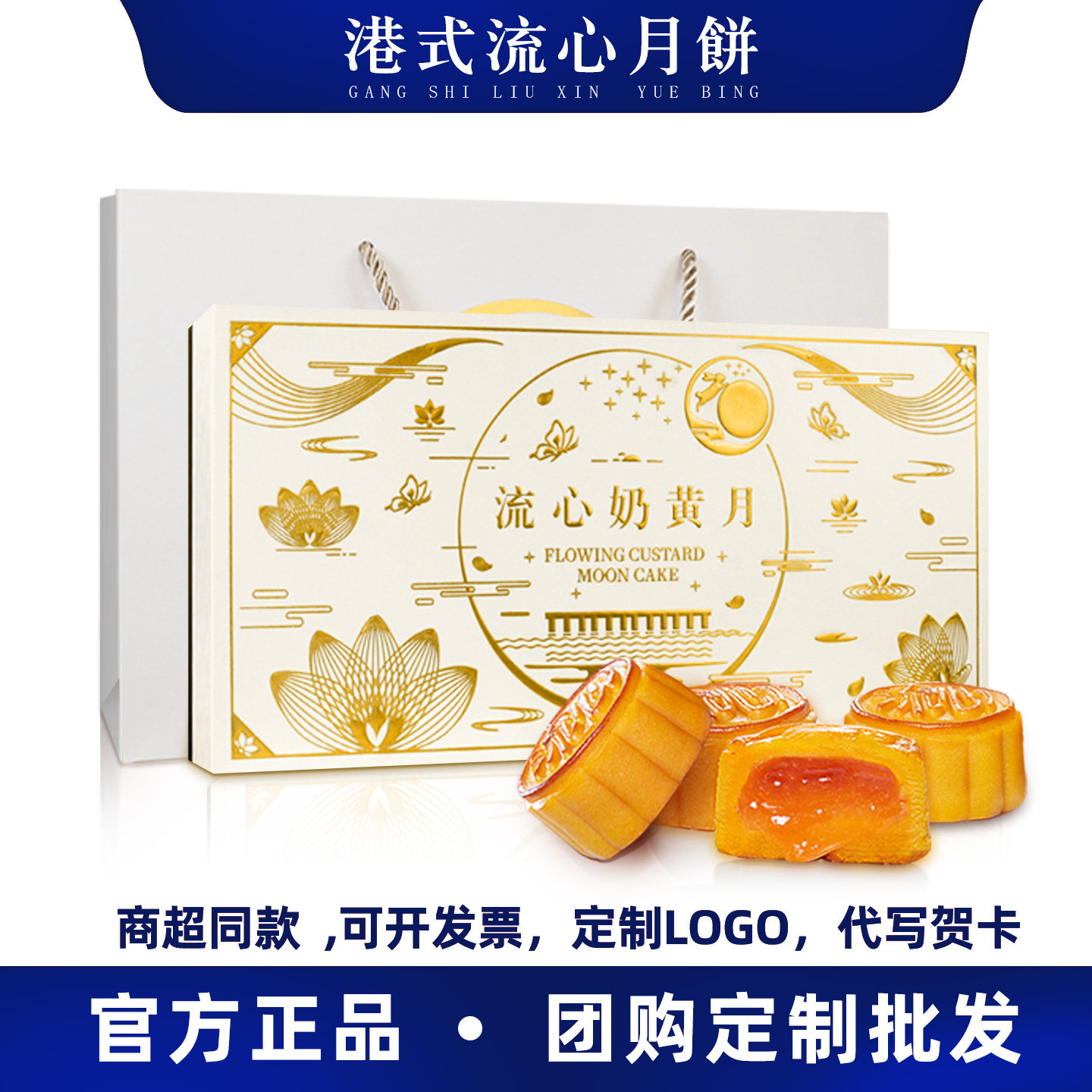 港式奶黄流心月饼蛋黄广式中秋月饼高端礼盒团购批发定制贺卡送礼