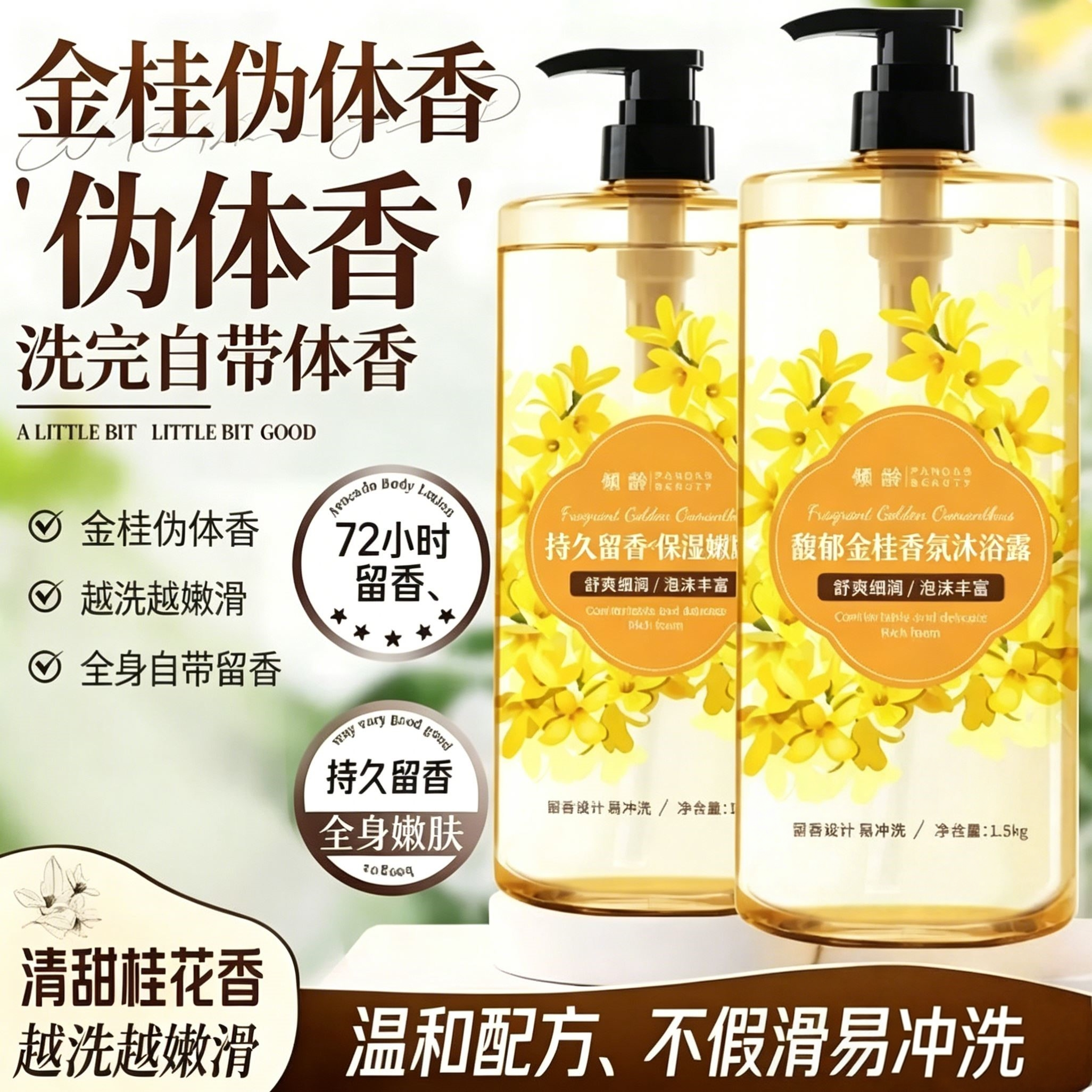 倾龄桂花持久留香补水沐浴露