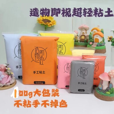 【造物即视】超轻黏土无毒手工粘土100克装彩泥橡皮泥手办黏土