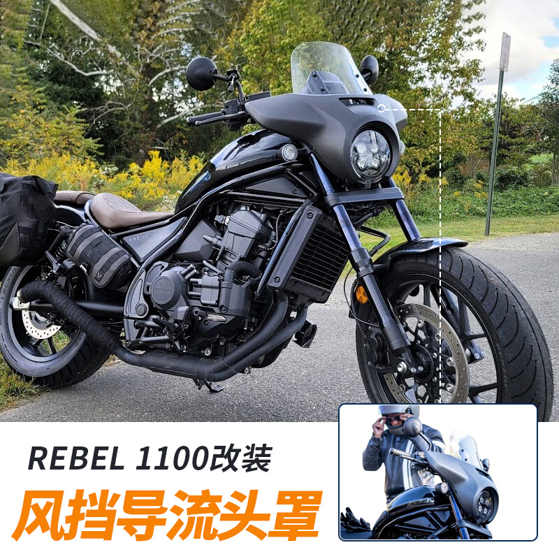 日本进口叛逆者REBEL CM1100改装前大灯罩风挡导流罩旅行头罩黑色