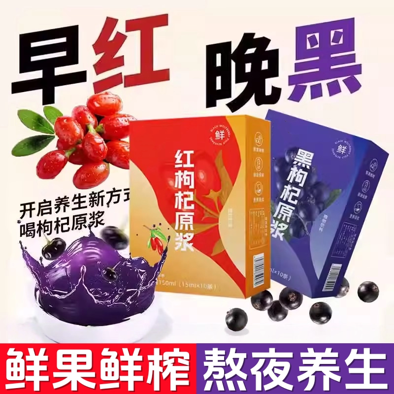 鲜榨红黑枸杞原浆早C晚A好搭配
