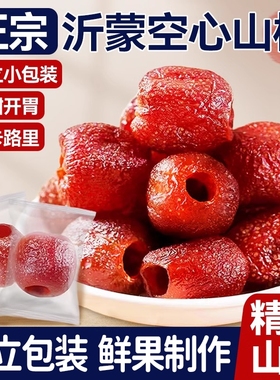 空心山楂山楂球无添加独立包装无核蜜饯果脯旗舰店沂蒙特产小零食
