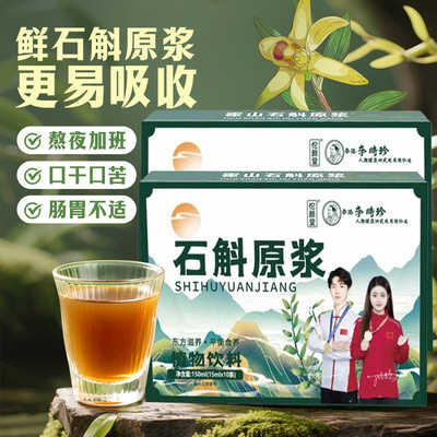 【肝好面红润】正宗霍山石斛原浆