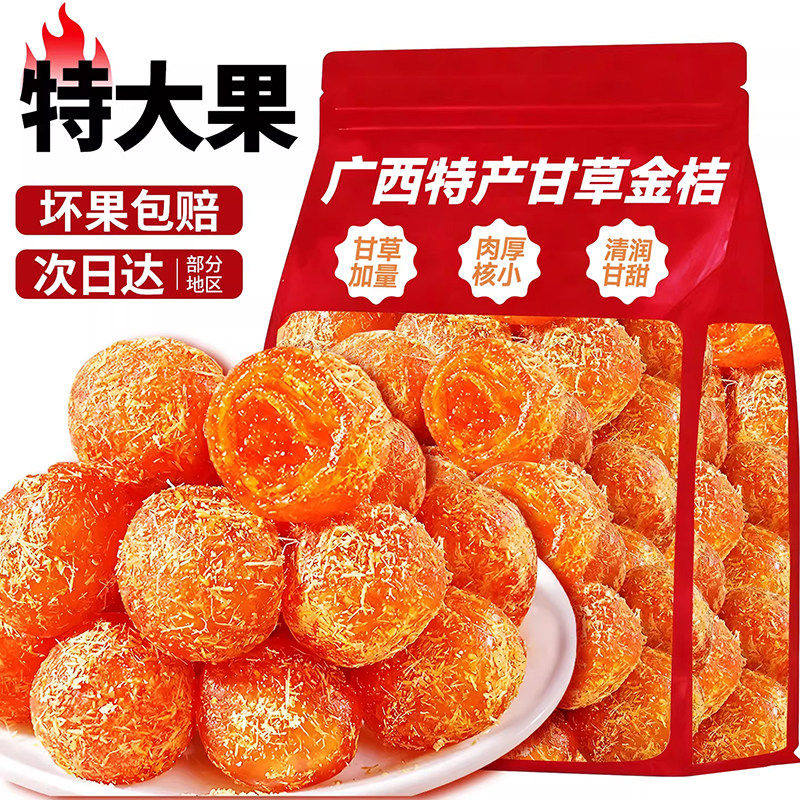 甘草金桔干官方旗舰店正品金桔金橘干蜜饯果干金桔干果脯休闲零食,零食/坚果/特产,金桔类制品,淘宝优惠券,粉丝福利购,淘宝优惠卷