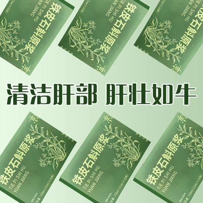 【健康护肝饮】正宗铁皮石斛原浆