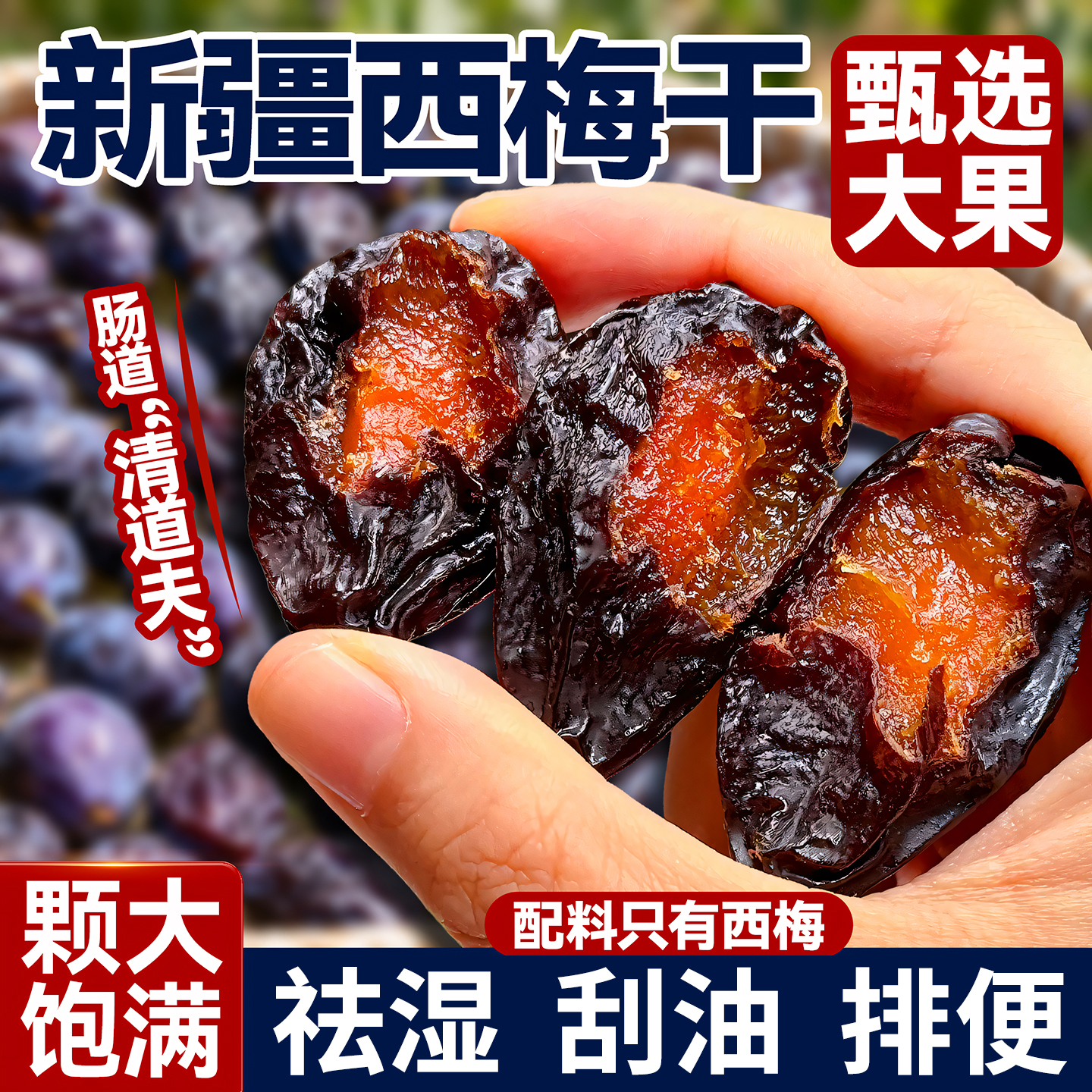 【超100万+回头客】特级西梅干