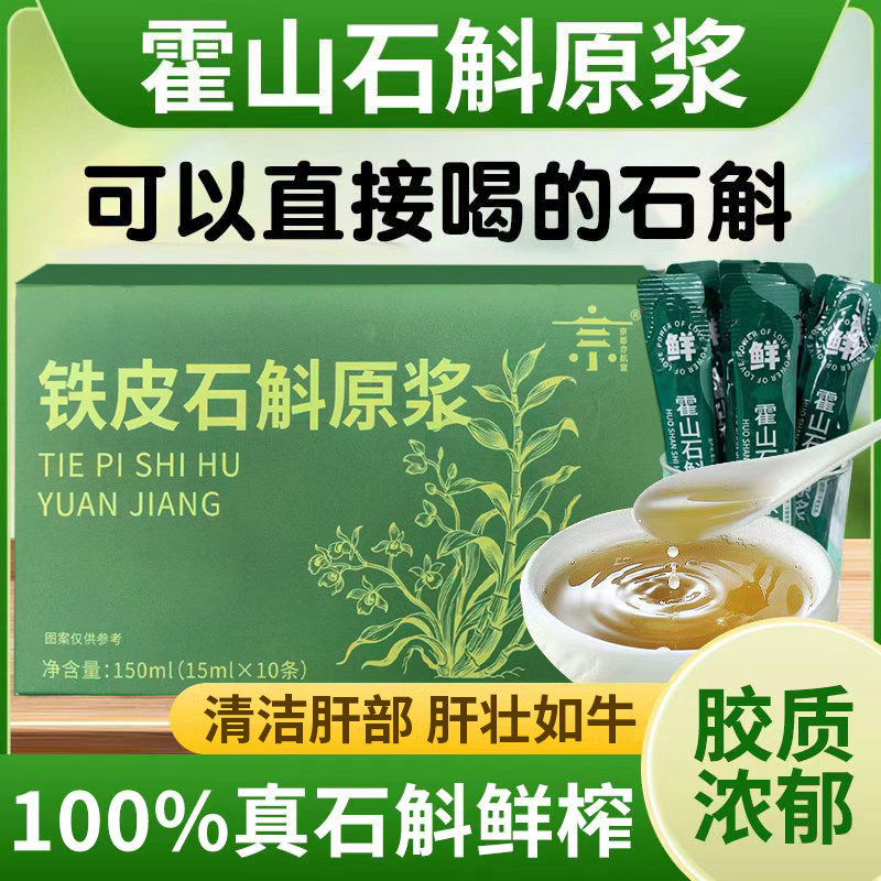 霍山石斛原浆官方正品旗舰店鲜石斛口服液石斛铁皮饮品无糖0添加