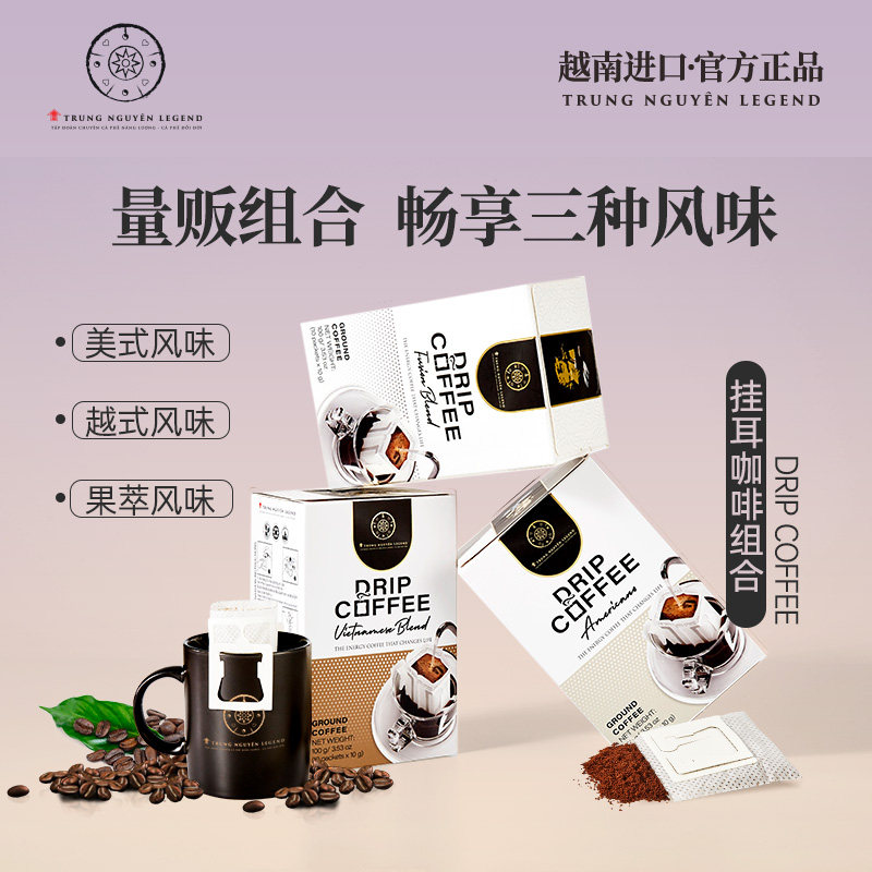 Trung Nguyen Legend越南原装正品挂耳咖啡越式美式意式果萃风味高性价比高么？