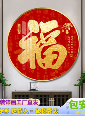 福字挂画入户走廊天下福玄关装饰画餐厅墙画圆形客厅晶瓷壁画