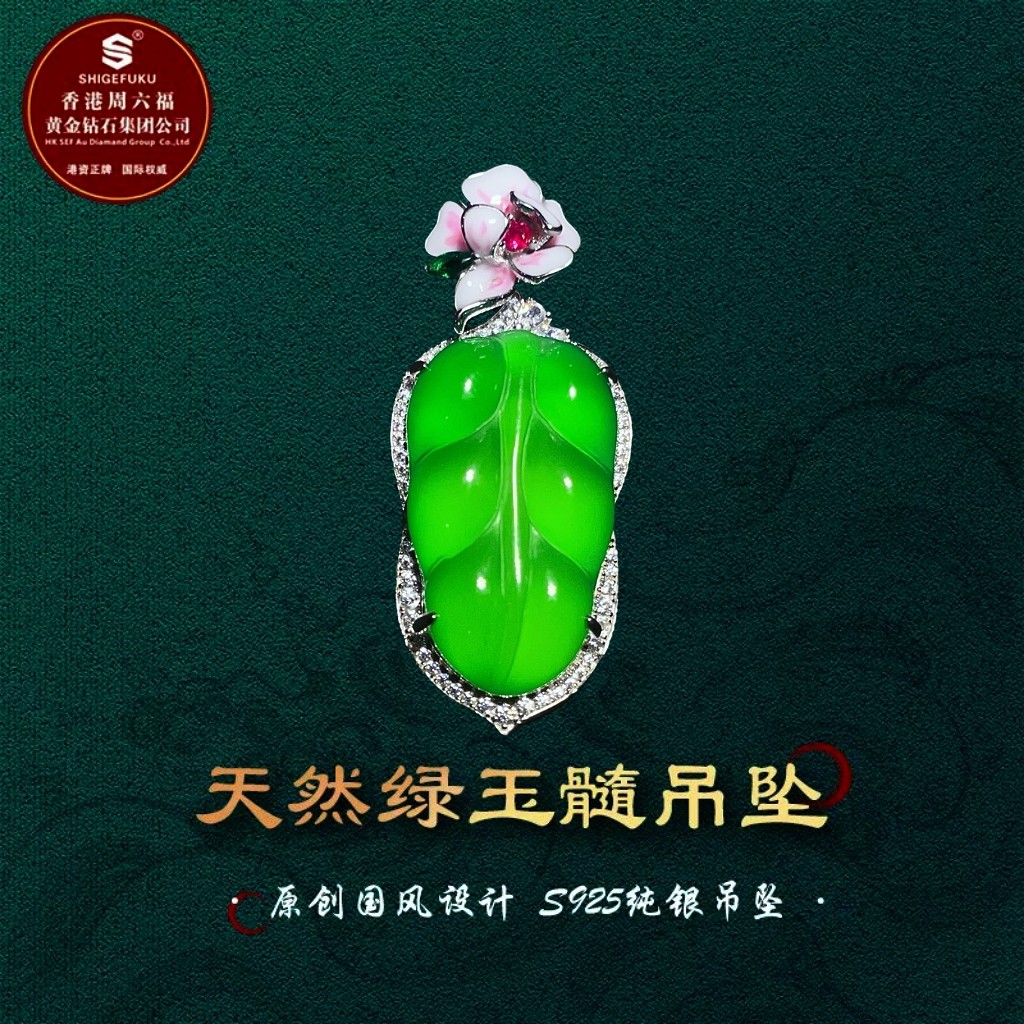 SHIGEFUKU珠宝天然巴西玉髓树叶吊坠S925银镶玉质细腻 媲美翡翠