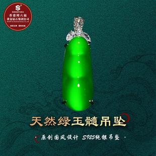 SHIGEFUKU珠宝天然巴西玉髓福豆吊坠S925银简镶媲美翡翠 送银项链