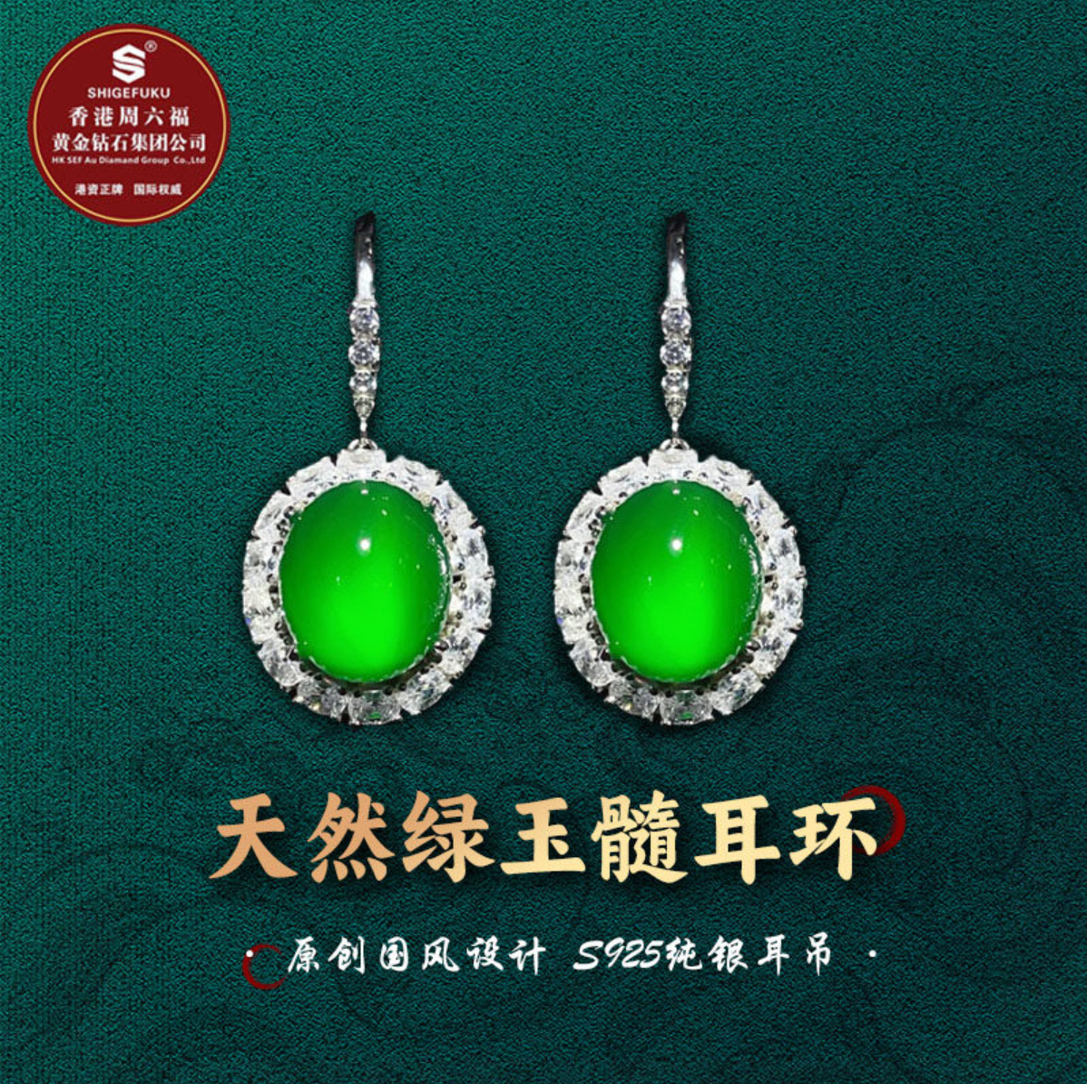 SHIGEFUKU珠宝天然巴西玉髓S925银豪华镶嵌高冰满绿鸽子蛋面耳环,珠宝/钻石/翡翠,耳饰,淘宝优惠券,粉丝福利购,淘宝优惠卷