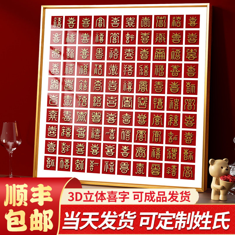 立体百喜图手工diy相框新婚礼物喜字临摹结婚送新人礼品闺蜜成品