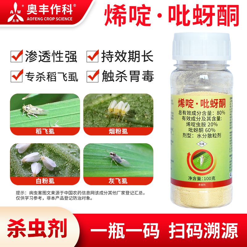 奥潍烯啶吡蚜酮触杀胃毒内吸传导