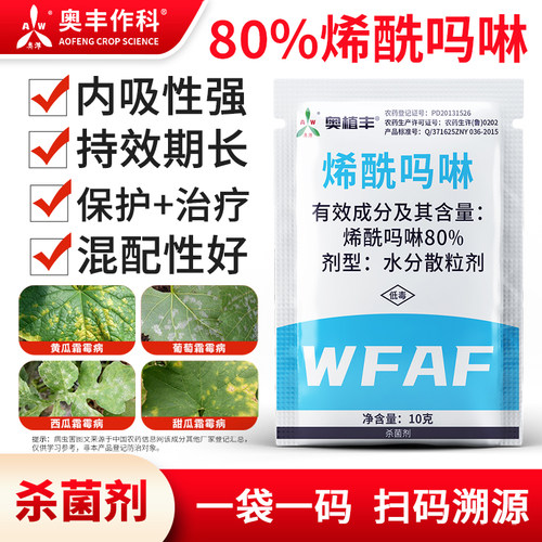奥潍烯酰吗啉内吸性强持效期长