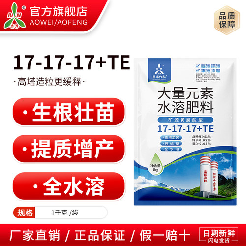 奥潍17-17-17+TE营养均衡全水溶