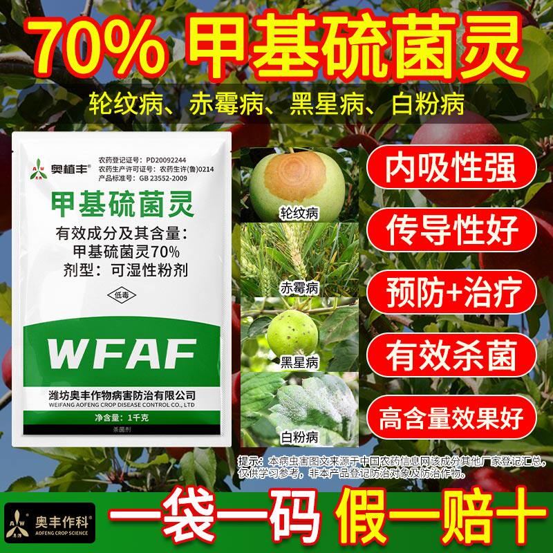 奥潍70%甲基硫菌灵杀菌剂农药图片