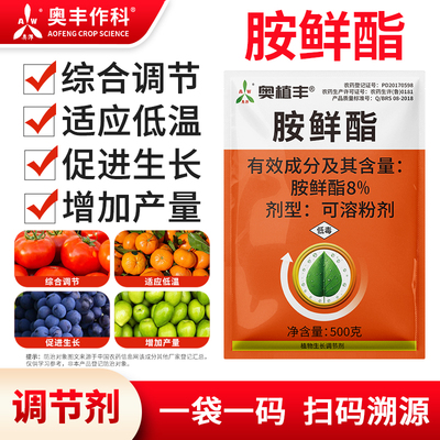 奥潍8%胺鲜酯增加产量促进生长