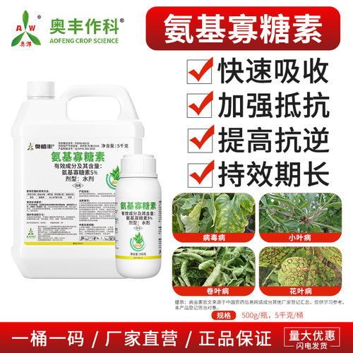 氨基寡糖素奥潍5%杀菌剂病毒病