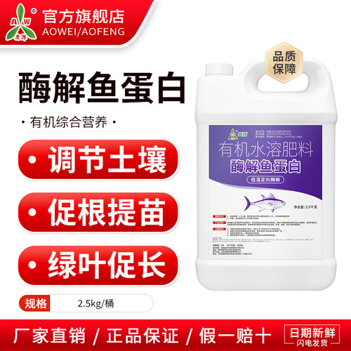 奥潍酶解鱼蛋白促根提苗提质增产