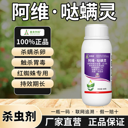 奥潍阿维哒螨灵杀虫剂红蜘蛛