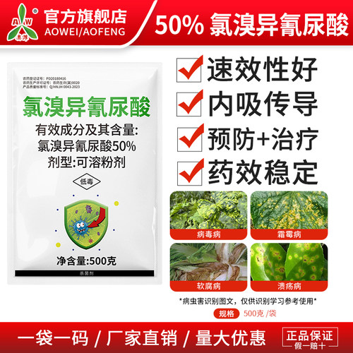 奥潍氯溴异氰尿酸病毒病内吸传导