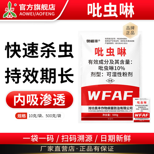 奥潍奥丰吡虫啉果树蔬菜花卉蚜虫