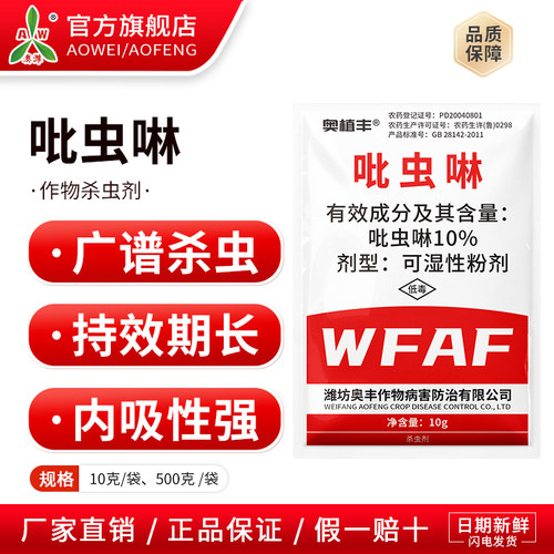 奥潍奥丰10%吡虫啉小麦蚜虫杀虫