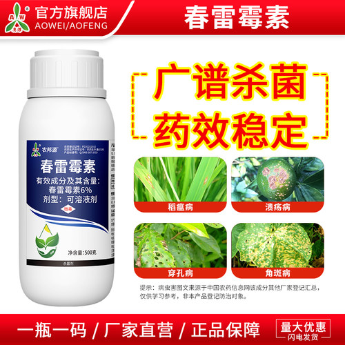 奥丰春雷霉素杀菌剂农药