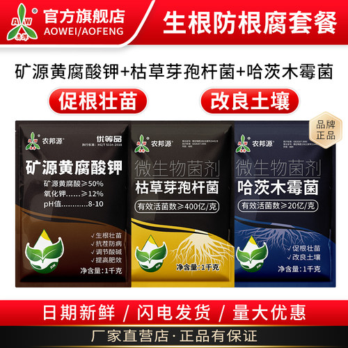奥潍奥丰防根腐套餐枯草芽孢杆菌哈茨木霉菌矿源黄腐酸钾促根菌剂