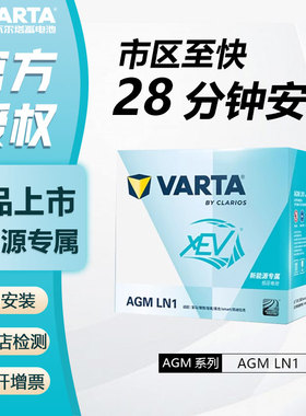 瓦尔塔汽车电瓶蓄电池新能源XEV启停AGM LN1理想极氪高合精灵电瓶